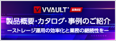 VVAULTシリーズ製品概要・カタログ・事例のご紹介