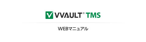 VVAULT TMS WEBマニュアル