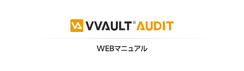 VVAULT AUDIT WEBマニュアル