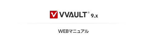 VVAULT WEBマニュアル