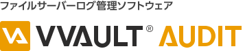 ファイルサーバーログ管理ソフトウェア「VVAULT® AUDIT」